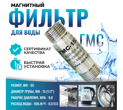 Магнитный преобразователь воды ГМС15Э, от накипи и коррозии, в комплекте кран и фильтр, защита от накипи и коррозии №5