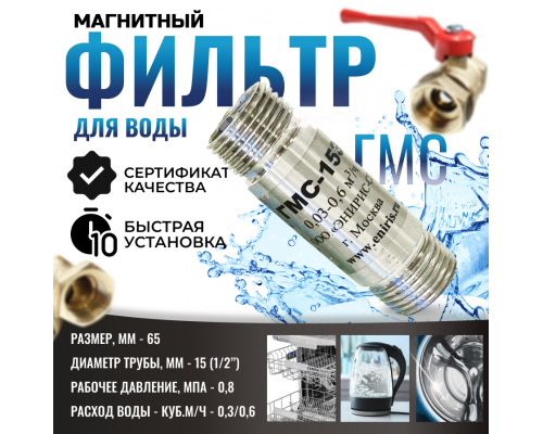Магнитный преобразователь воды ГМС15Э, от накипи и коррозии, в комплекте кран и фильтр, защита от накипи и коррозии