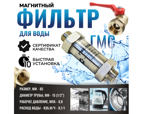 Магнитный преобразователь воды ГМС-15М, от накипи и коррозии, в комплекте кран и фильтр, защита от накипи и коррозии