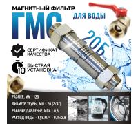 Магнитный преобразователь воды ГМС20Б, от накипи и коррозии, в комплекте кран и фильтр, защита от накипи и коррозии