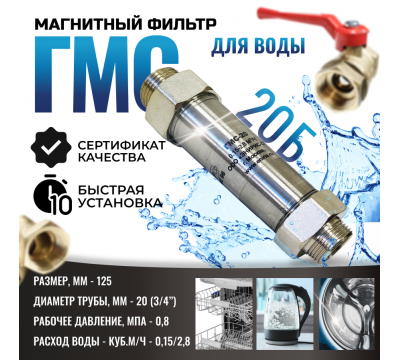 Фото Магнитный преобразователь воды ГМС20Б, от накипи и коррозии, в комплекте кран и фильтр, защита от накипи и коррозии 