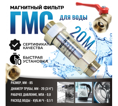 Фото Магнитный преобразователь воды ГМС 20М, от накипи и коррозии, в комплекте кран и фильтр, защита от накипи и коррозии 