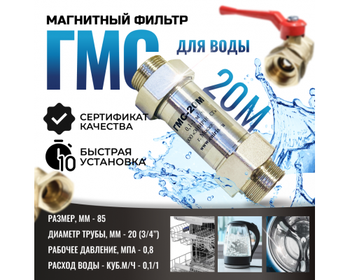 Магнитный преобразователь воды ГМС 20М, от накипи и коррозии, в комплекте кран и фильтр, защита от накипи и коррозии