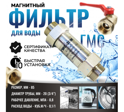 Магнитный преобразователь воды ГМС 20М, от накипи и коррозии, в комплекте кран и фильтр, защита от накипи и коррозии №3