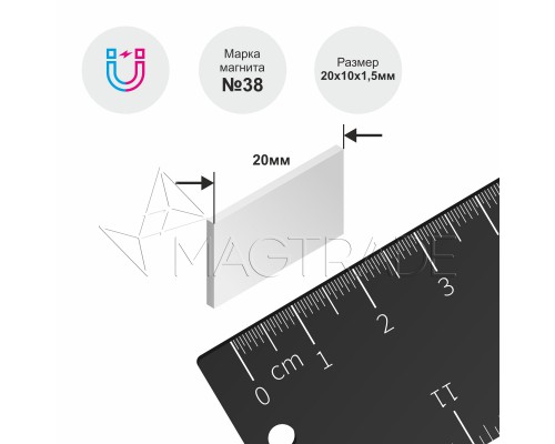 Магнит неодимовый прямоугольник 20х10x1.5 мм, N38