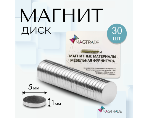 Неодимовый магнит диск 5х1 мм, комплект 30 шт, Magtrade