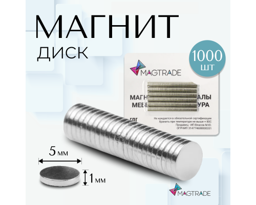 Неодимовый магнит диск 5х1 мм, комплект 1000 шт, Magtrade