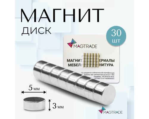Неодимовый магнит диск 5х3 мм, комплект 30 шт, Magtrade