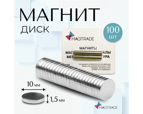 Неодимовый магнит диск 10х1,5 мм - комплект 100 шт, Magtrade