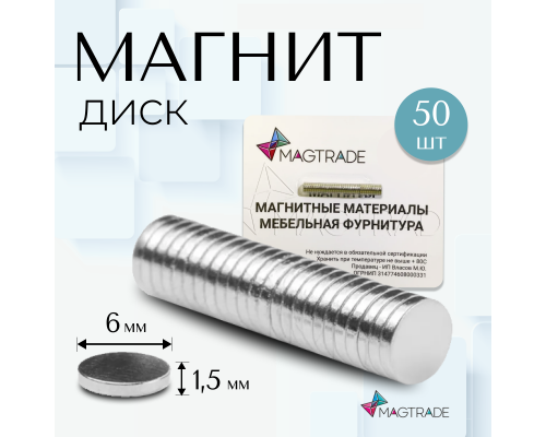 Магнит диск 6х1,5 мм - комплект 50 шт. Magtrade, магнитное крепление для сувенирной продукции, детских поделок