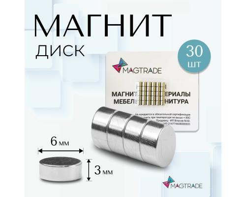 Магнит диск 6х3 мм - комплект 30 шт. Magtrade, магнитное крепление для сувенирной продукции, детских поделок