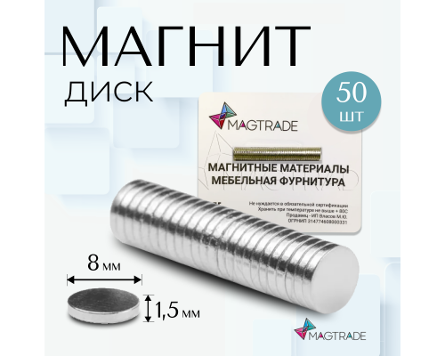 Магнит неодимовый диск 8х1,5 мм - комплект 50 шт, Magtrade.