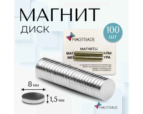 Магнит неодимовый диск 8х1,5 мм - комплект 100 шт, Magtrade.