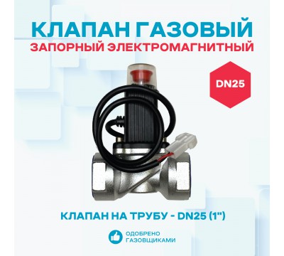 Клапан запорный газовый электромагнитный КЗЭМГ-25А, для газа №1
