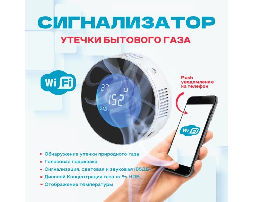 Сигнализатор беспроводной, Wi-Fi датчик утечки бытового газа с управлением клапаном (метан, бутан, пропан)