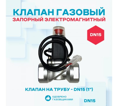 Клапан запорный газовый электромагнитный КЗЭМГ-15А, для газа №1
