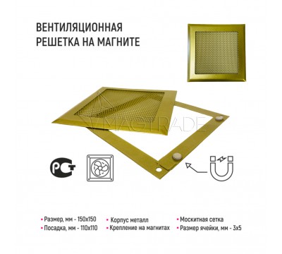 Вентиляционная решетка металлическая РП 150 Сетка, цвет золото №3